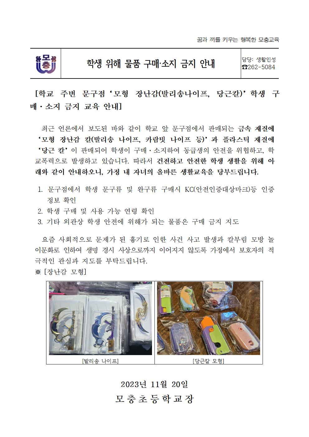 학생 위해 물품 구매·소지 금지 가정통신문001