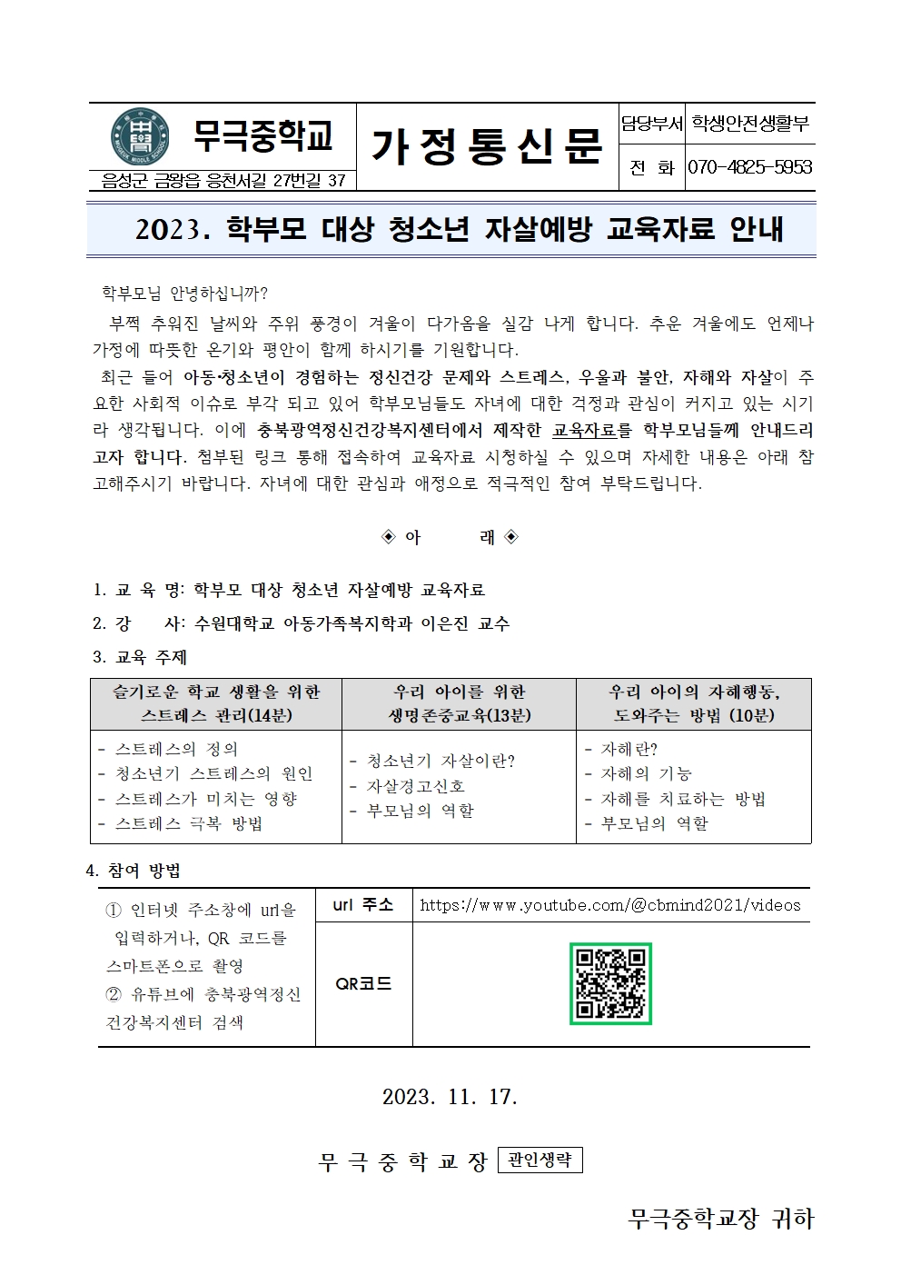 2023. 학부모 대상 청소년 자살예방 교육자료 안내 가정통신문001