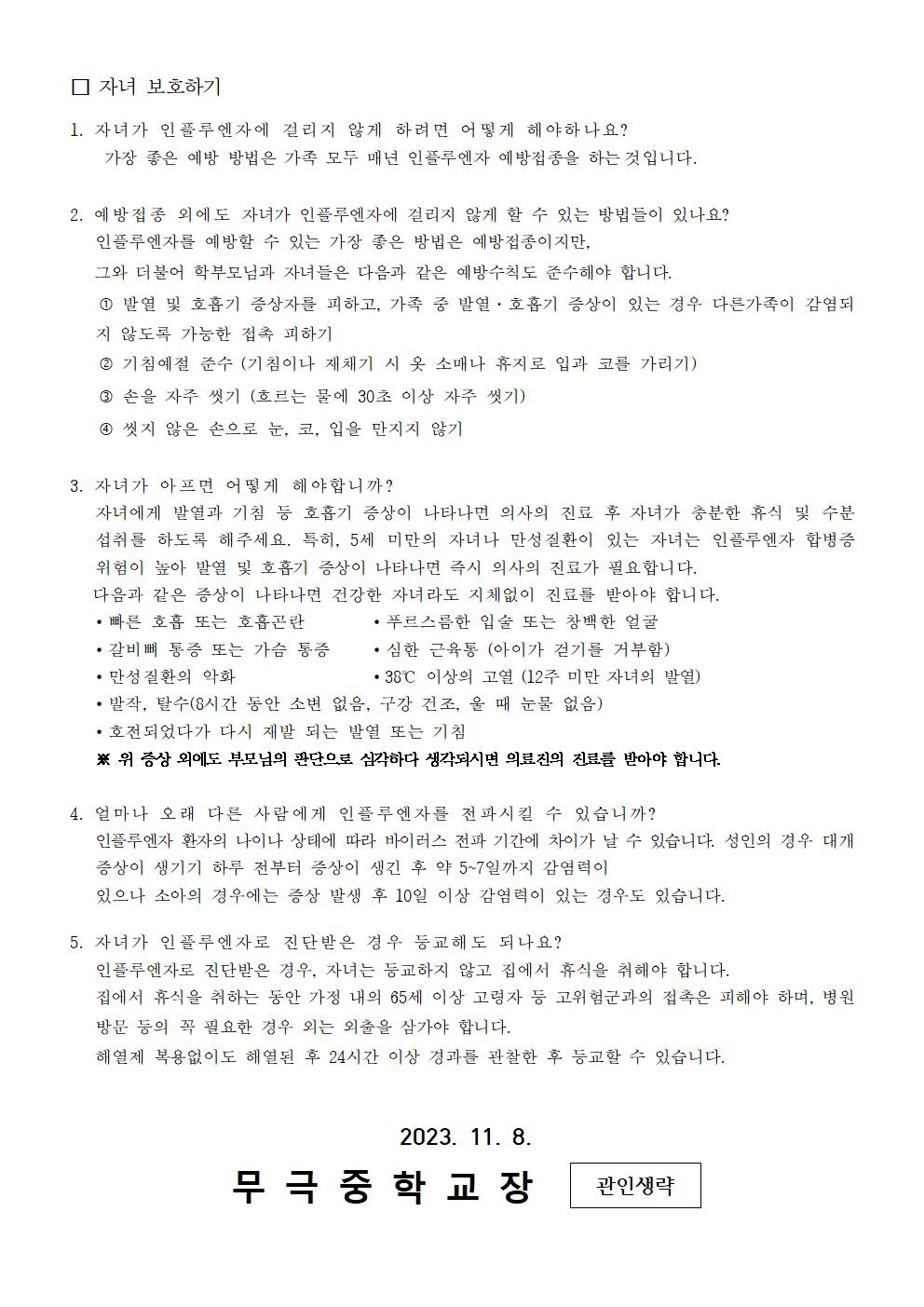 가정통신문_인플루엔자 예방 안내002