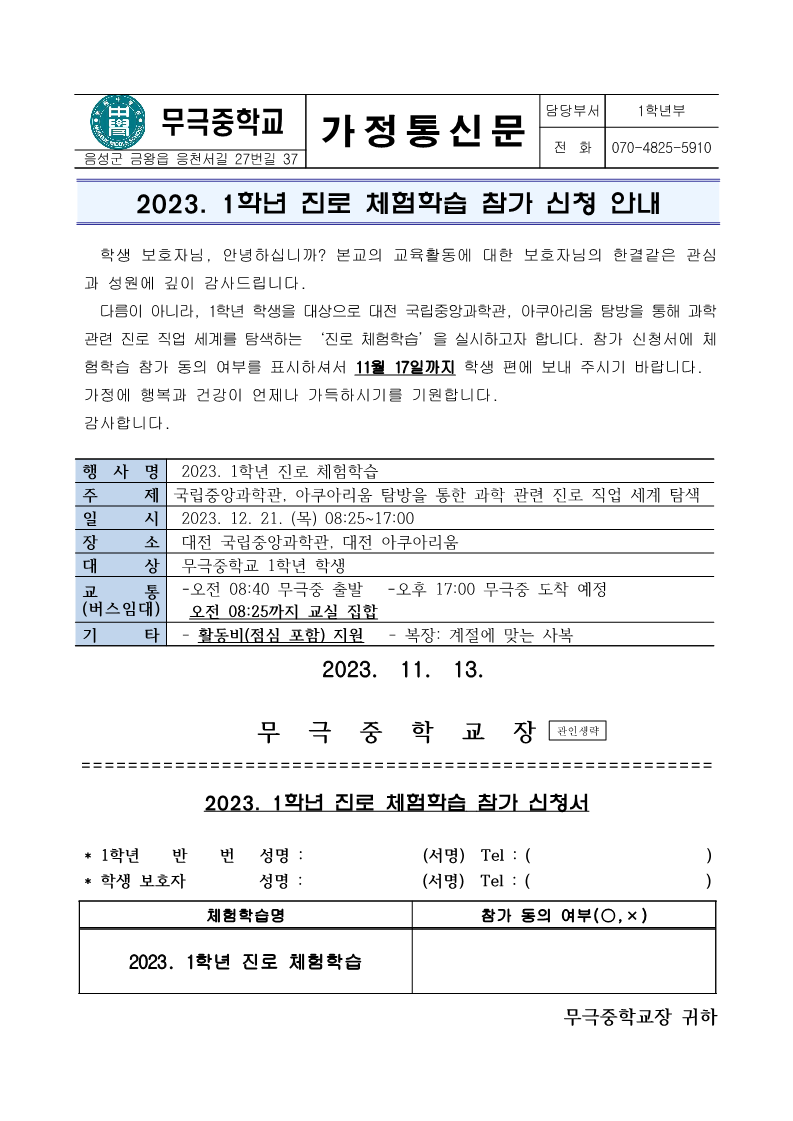 2023. 1학년 진로 체험학습 참가 신청 안내 가정통신문_1