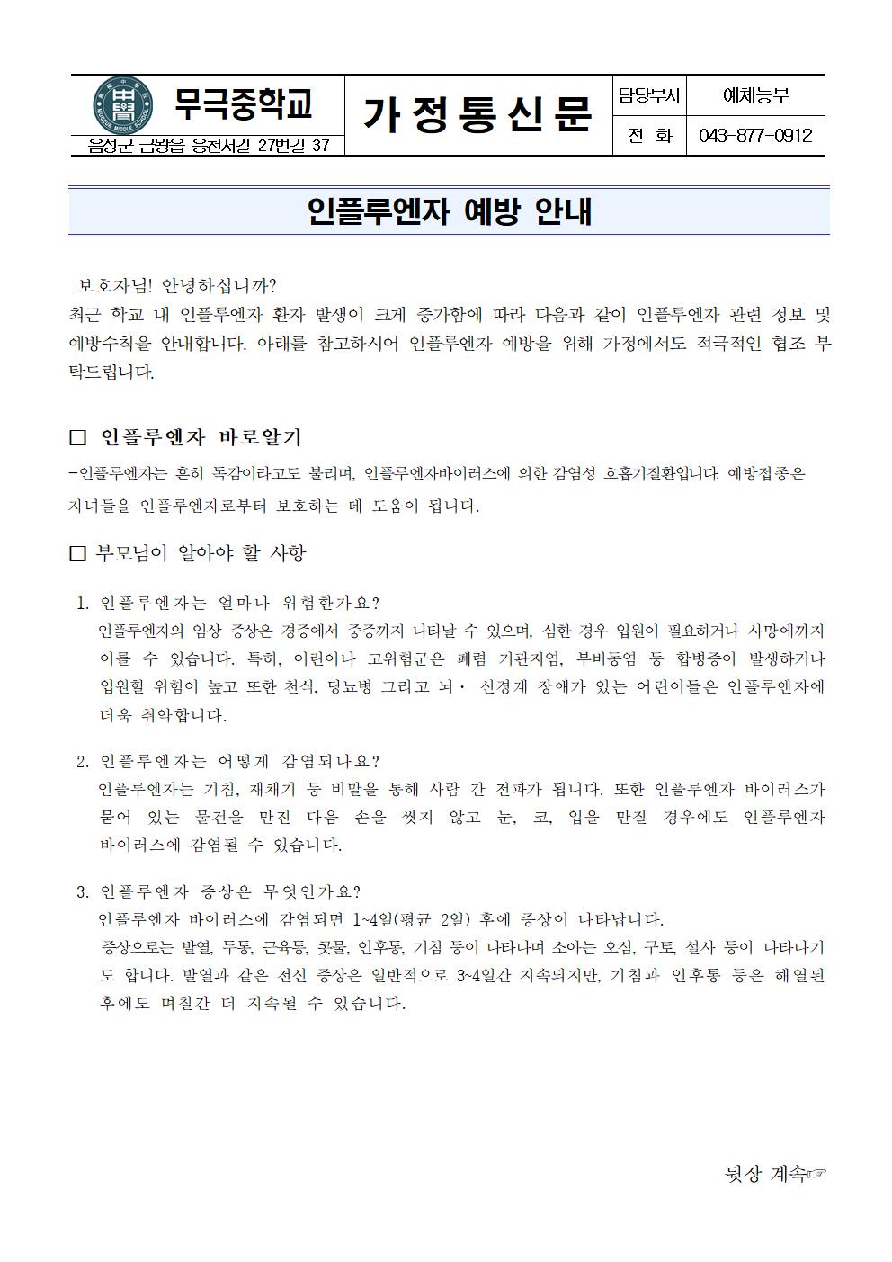 가정통신문_인플루엔자 예방 안내001