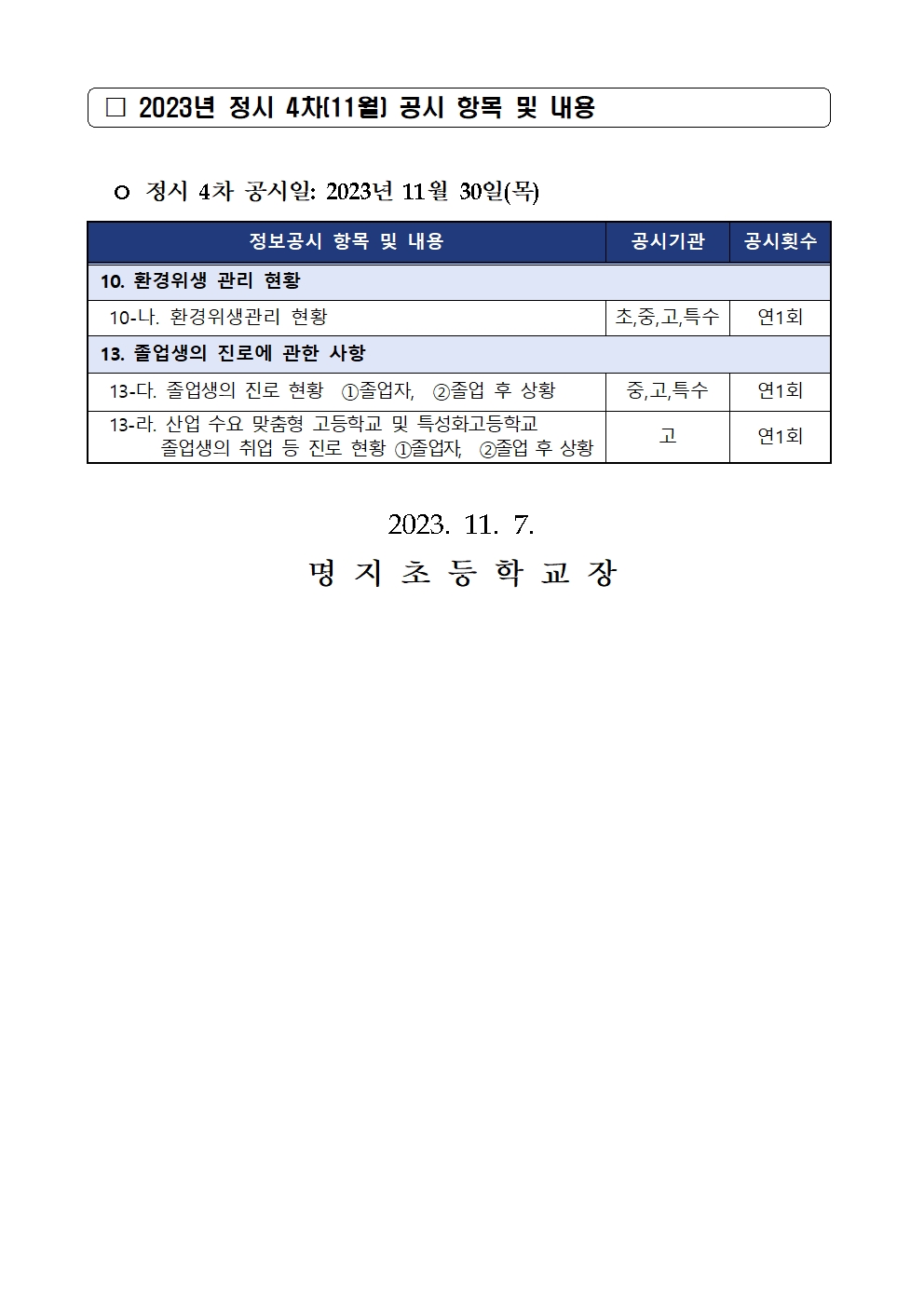 2023년 정시 4차(11월)정보공시 안내 가정통신문002
