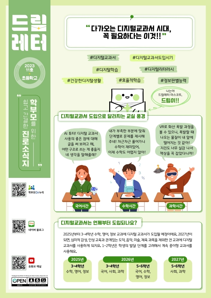 [드림레터 제 2023-11호] 다가오는 디지털교과서 시대, 꼭 필요하다는 이것!!.pdf_page_1