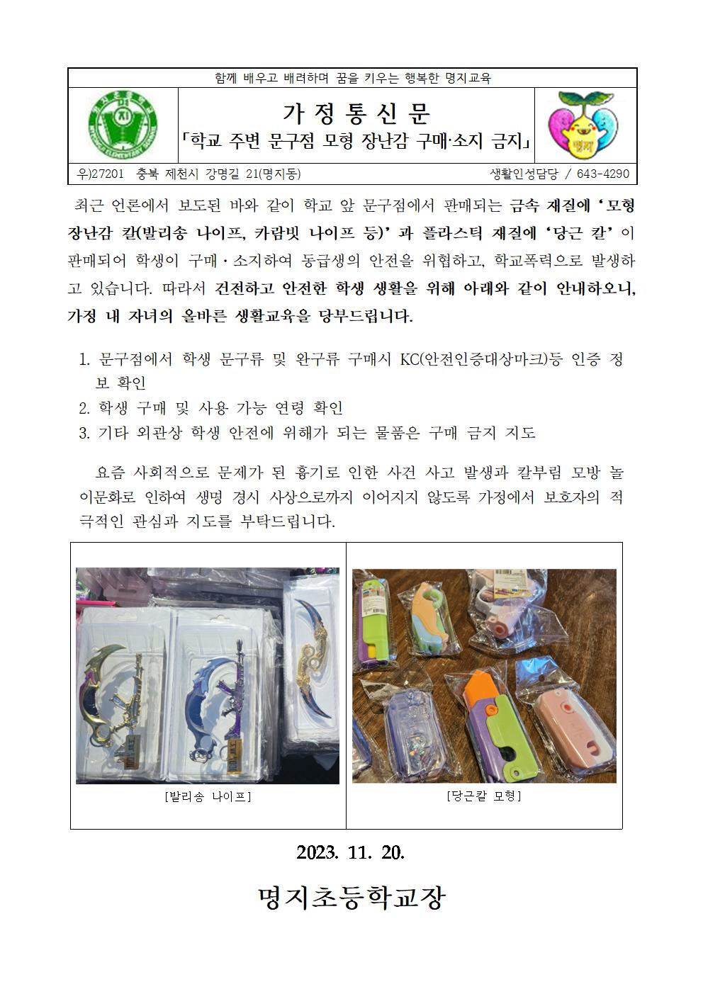 2023년 모형 장난감 구매금지 가정통신문001