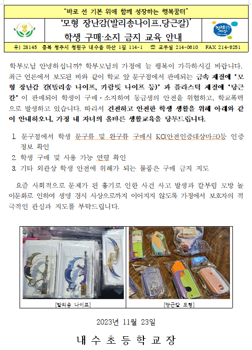 모형장난감 학생구매소지 금지 안내문