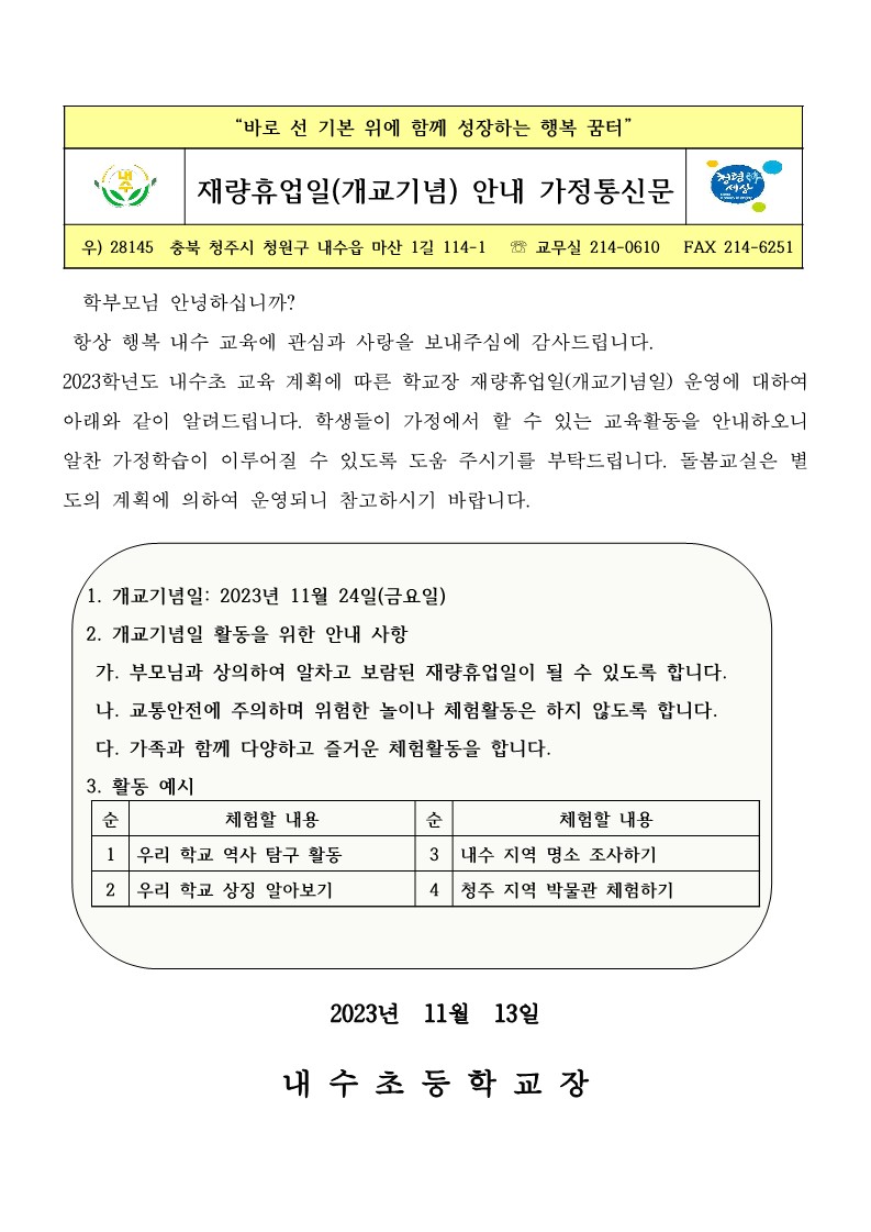 2023. 학교장재량휴업일 개교기념일 가정통신문_1