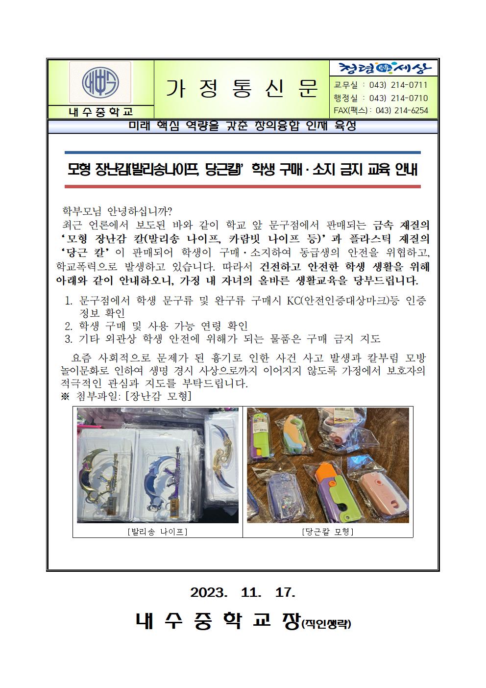 모형 장난감(발리송나이프, 당근칼) 학생 구매.소지 금지 교육 안내 가정통신문001