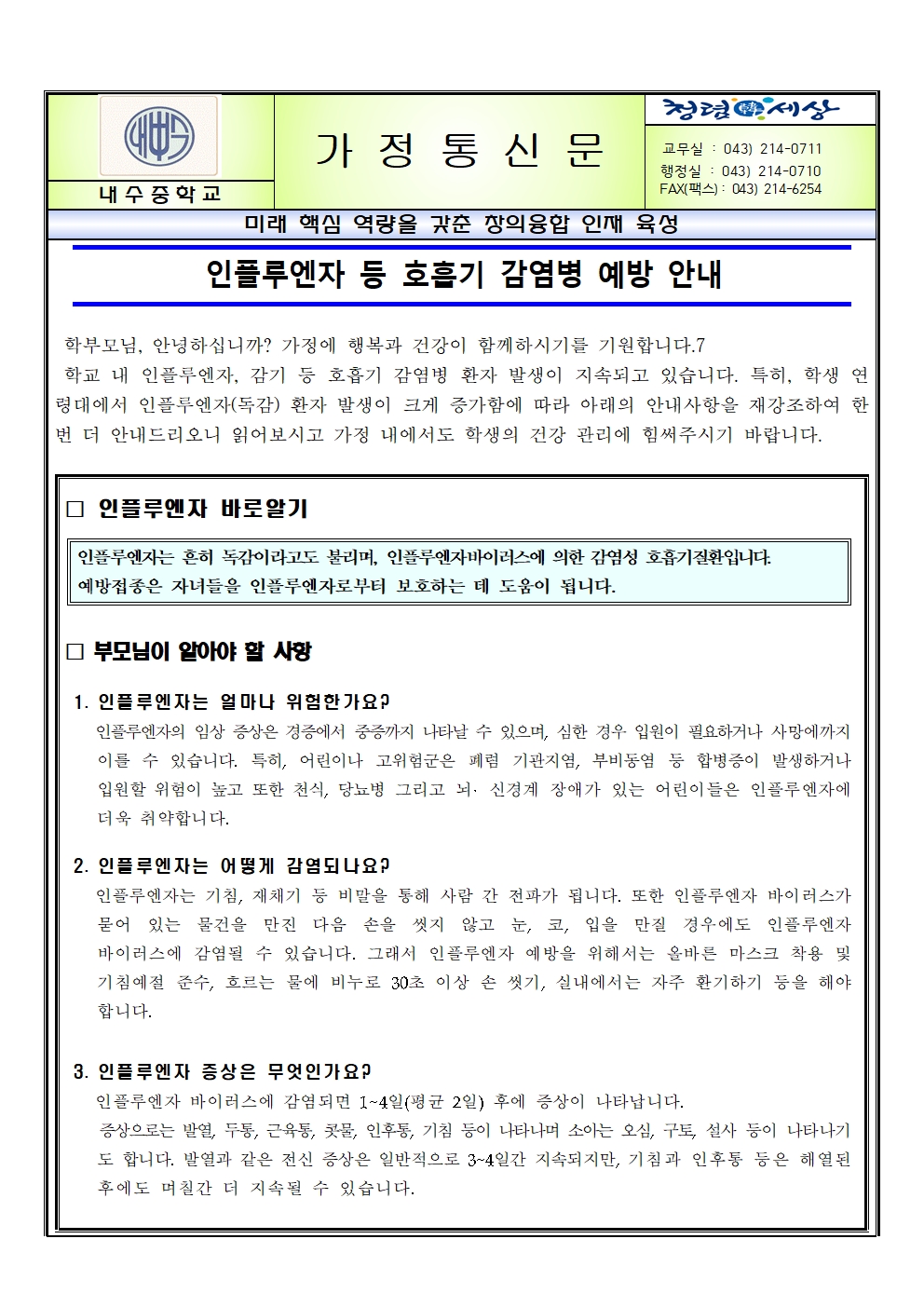 인플루엔자 등 호흡기 감염병 예방 안내001