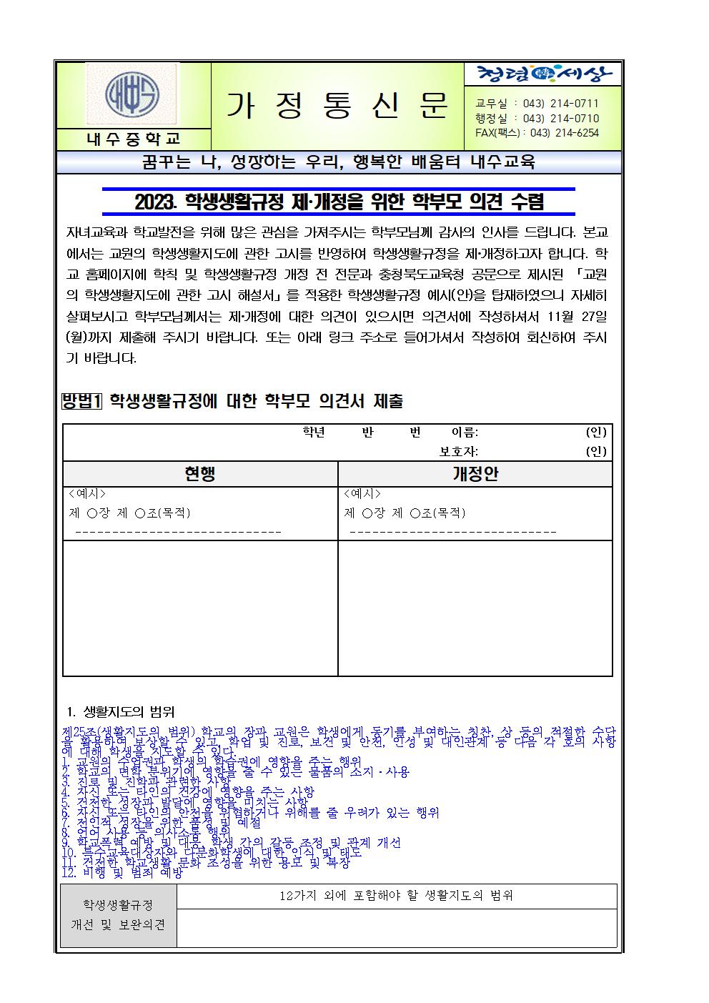 2023. 학생생활규정 제·개정 학부모 의견 수렴 가정통신문001