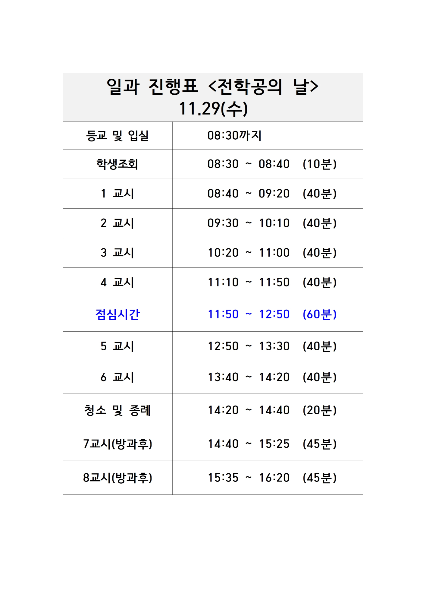 사본 -전학공의 날(일과시간조정)