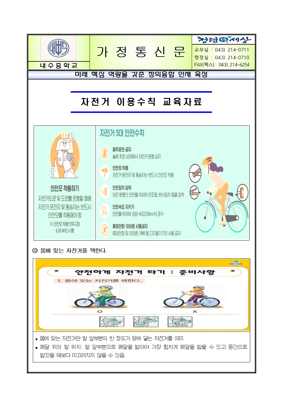 자전거 이용수칙 교육자료 안내 가정통신문001