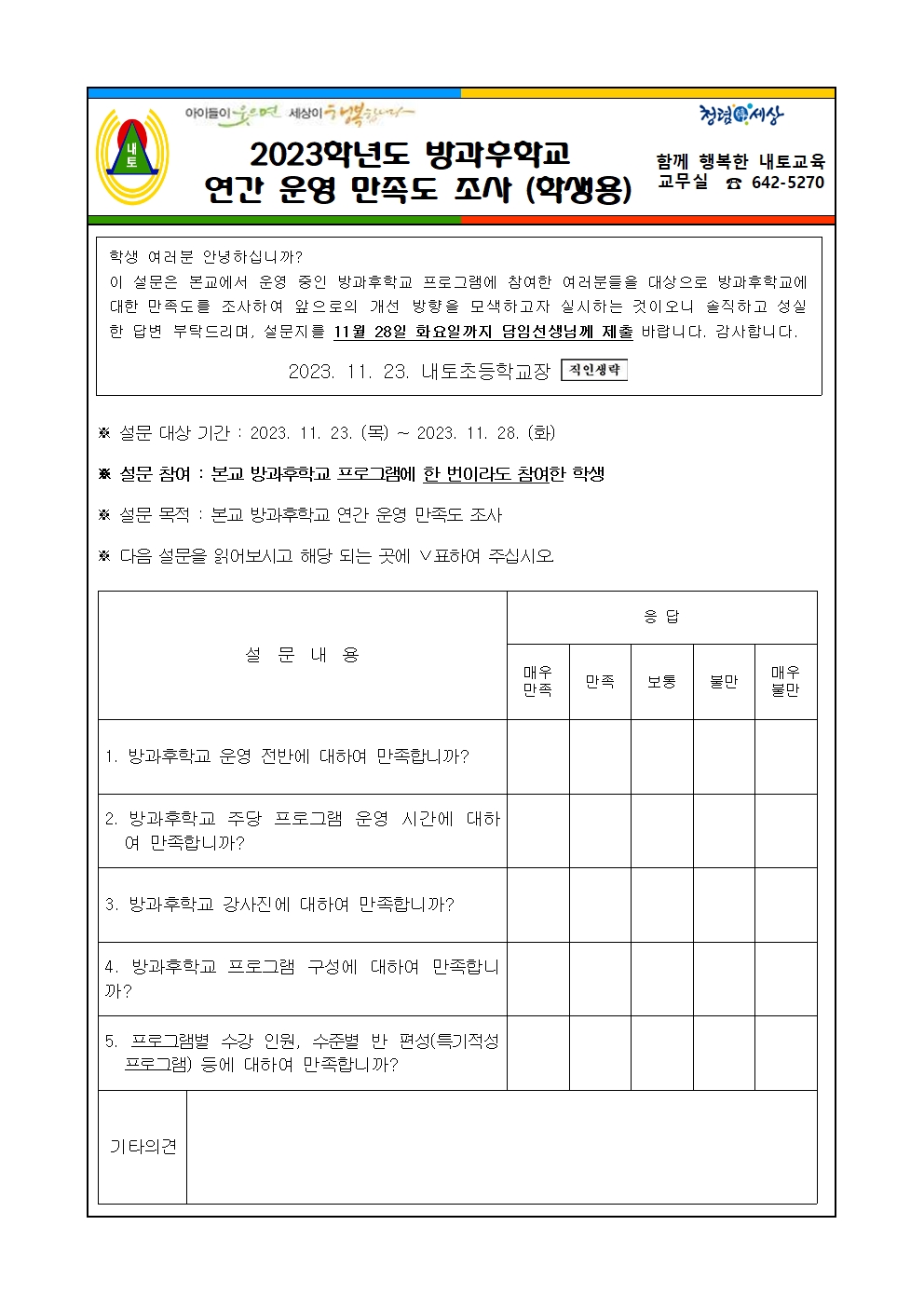 2023학년도 방과후학교 연간 운영 만족도 조사(학생용)001