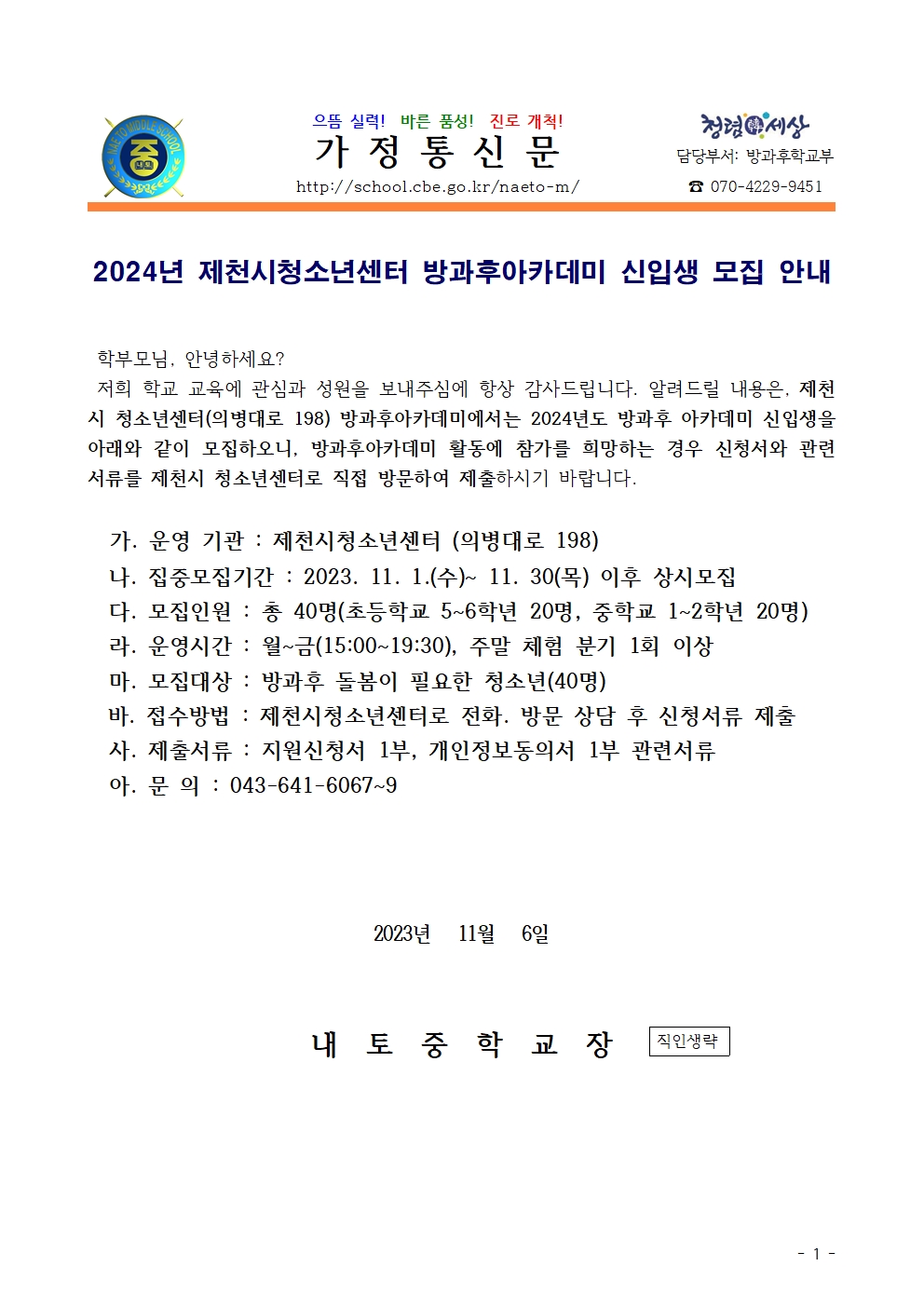 2024. 제천시청소년센터 방과후아카데미 신입생 모집 안내001