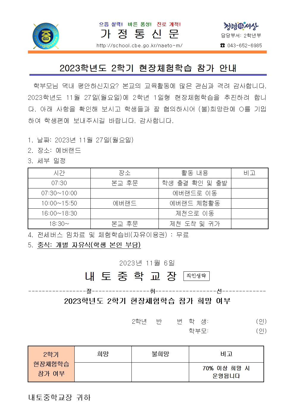 2023학년도 2학년 2학기 현장체험학습 참가 안내001