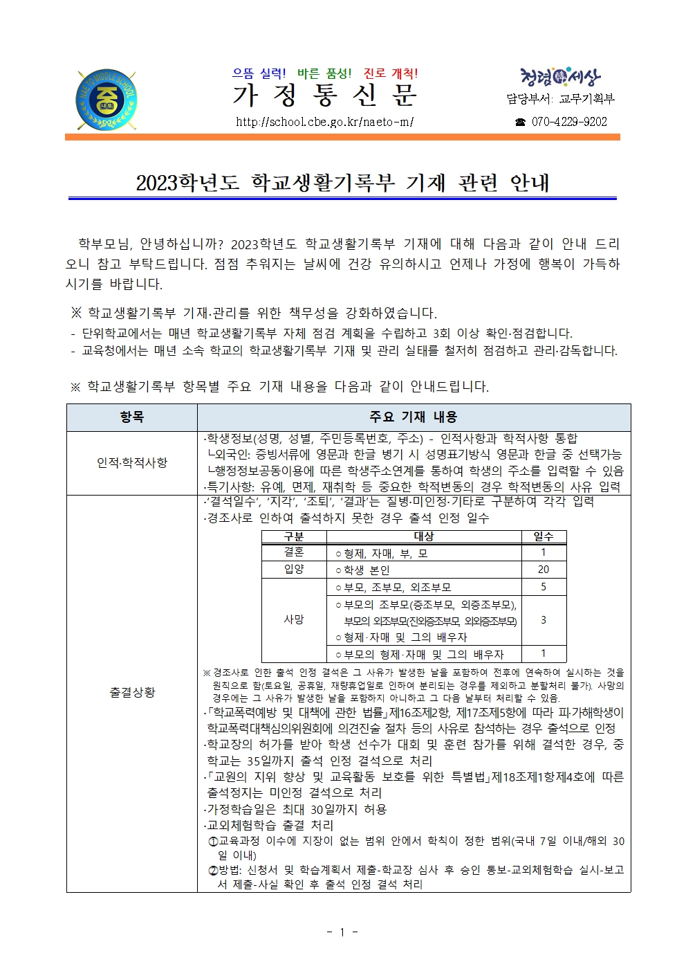 2023. 학교생활기록부 기재 인식 개선 안내001