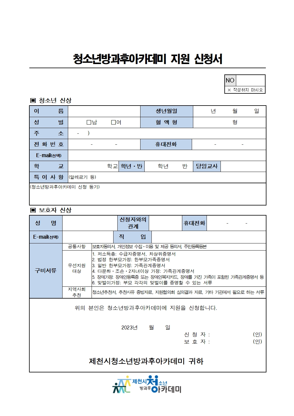 2023. 청소년 방과후아카데미 지원신청서 관련서류001