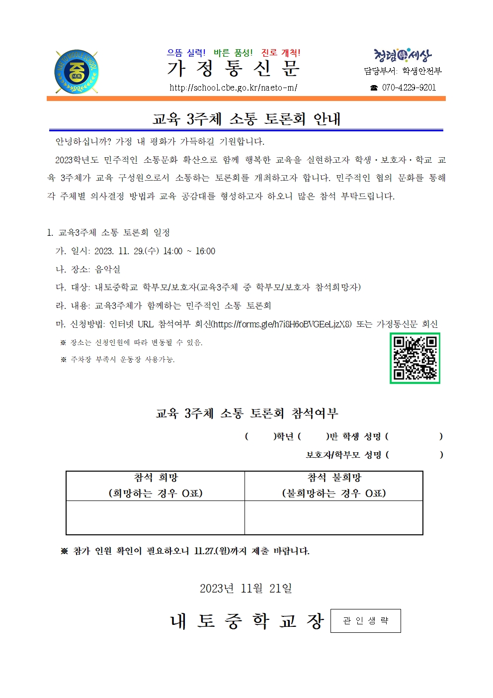 2023. 교육3주체 소통 토론회 안내001