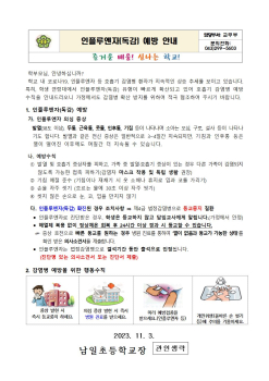 2023. 인플루엔자예방 안내문001.jpg