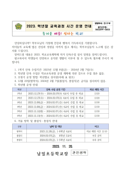 2023. 학년말 교육과정 시간 운영 안내장001.jpg