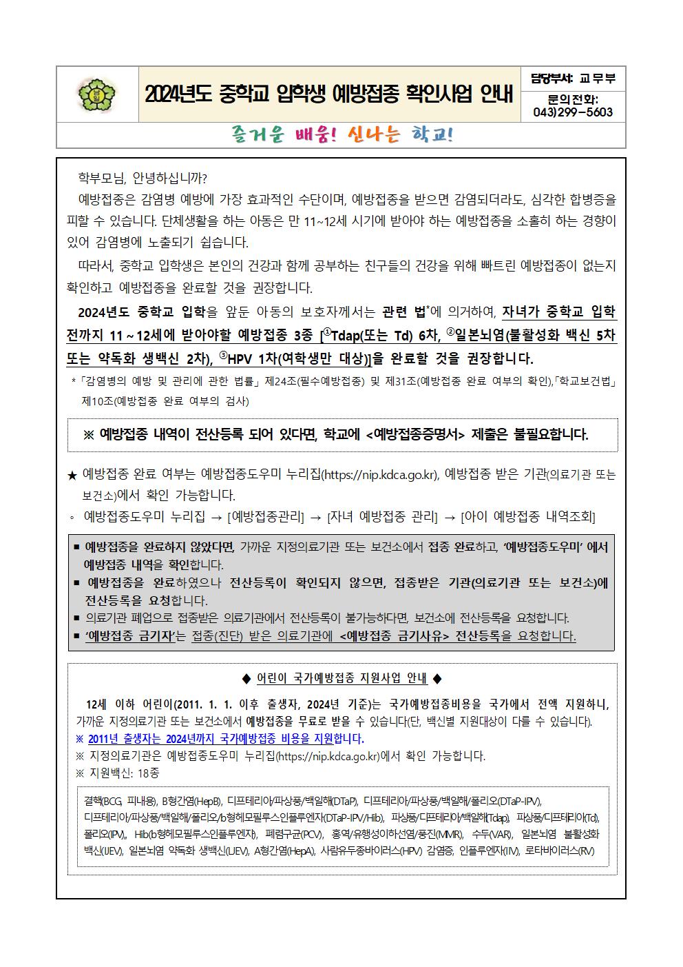 2024년도 중학교 입학생 예방접종 확인사업 안내문001