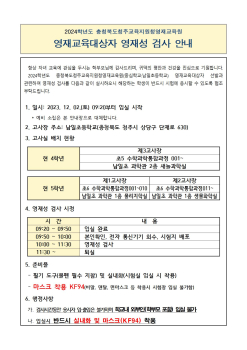 2024학년도 충청북도청주교육지원청영재교육원 영재교육대상자 영재성 검사 안내001.jpg