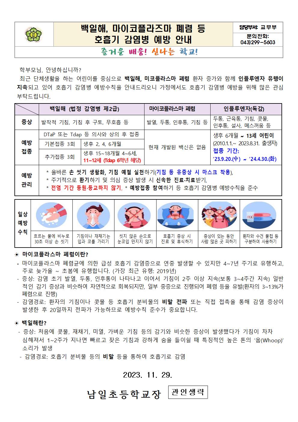 2023. 백일해, 마이코플라즈마 폐렴 등 호흡기 감염병 예방 안내문001