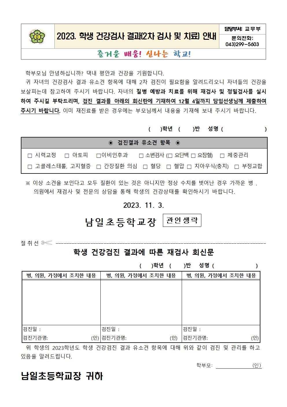 2023. 학생 건강검사 결과(2차 검사 및 치료) 안내문001