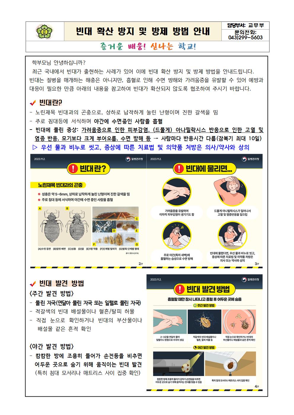 빈대 확산방지 및 방제 방법 안내문 001