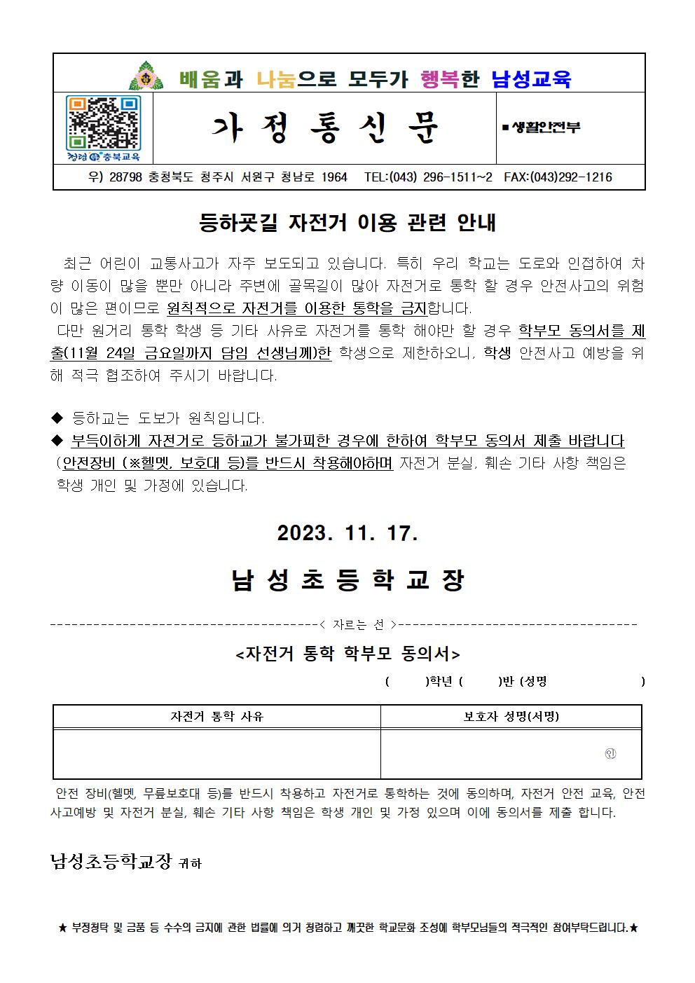 등하굣길 자전거 이용 관련 안내 가정통신문001