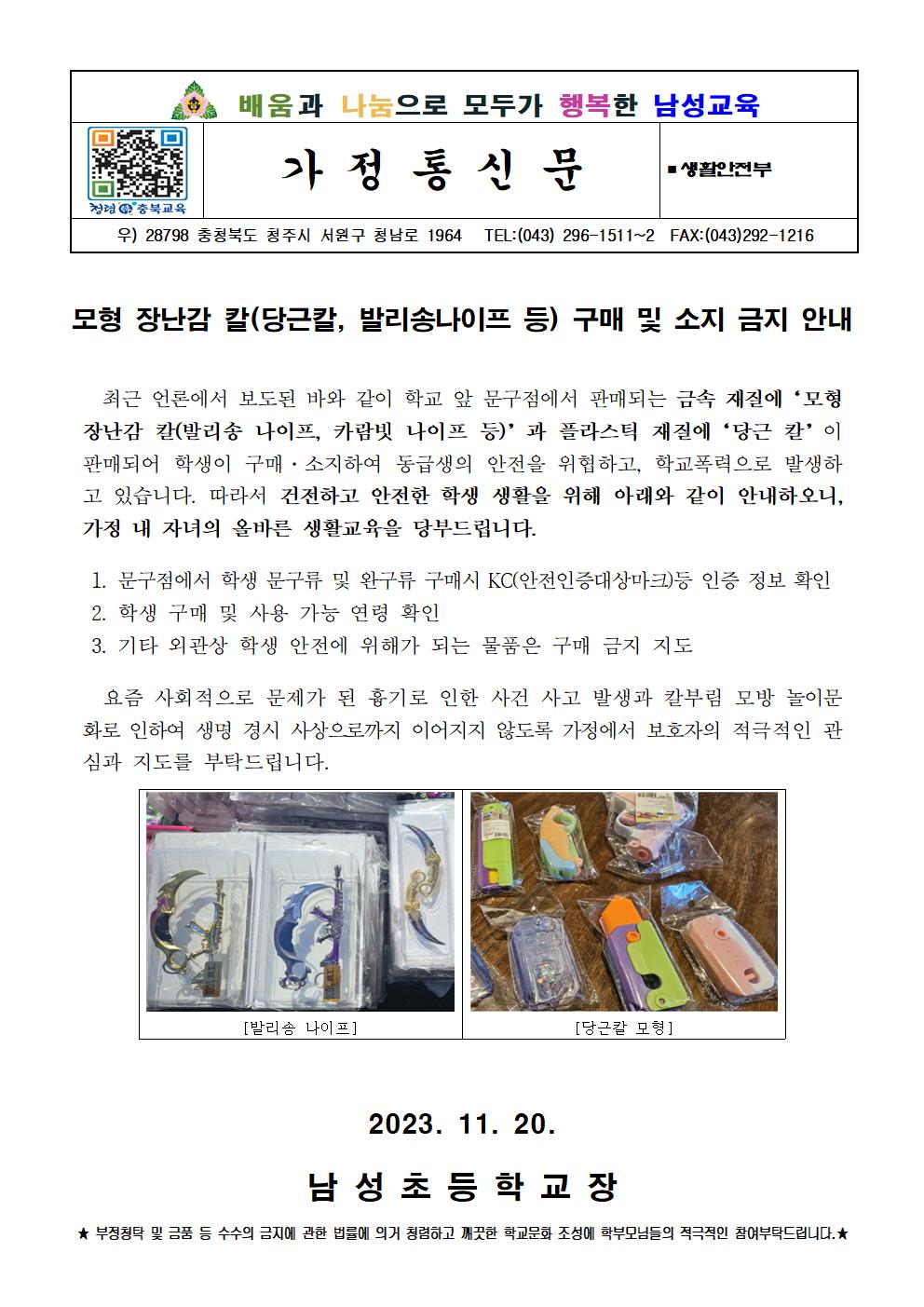 모형 장난감 칼 학생 구매 및 소지 금지 안내 가정통신문001