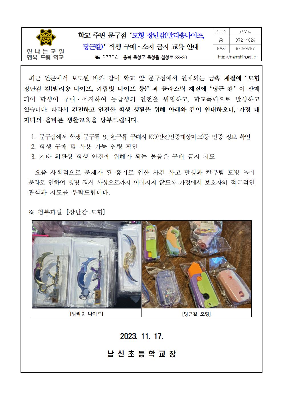 학교 주변 문구점‘모형 장난감(발리송나이프, 당근칼)’학생 구매·소지 금지 교육 안내장001