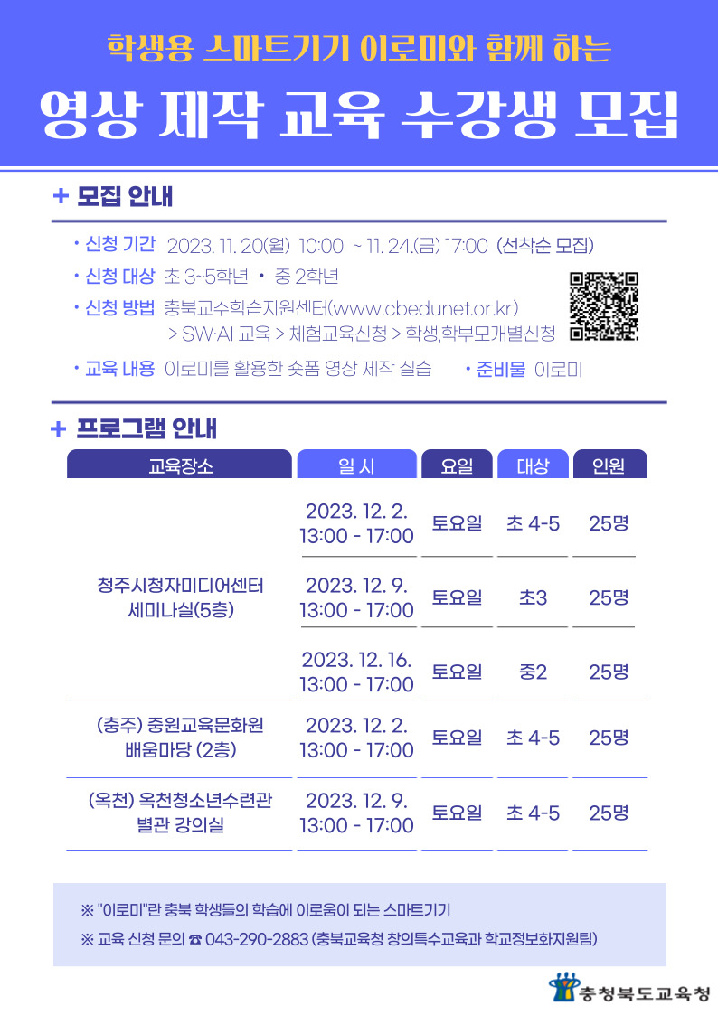 [낭성초등학교-9793 (첨부) 충청북도교육청 창의특수교육과] 이로미 영상 제작 교육 안내문