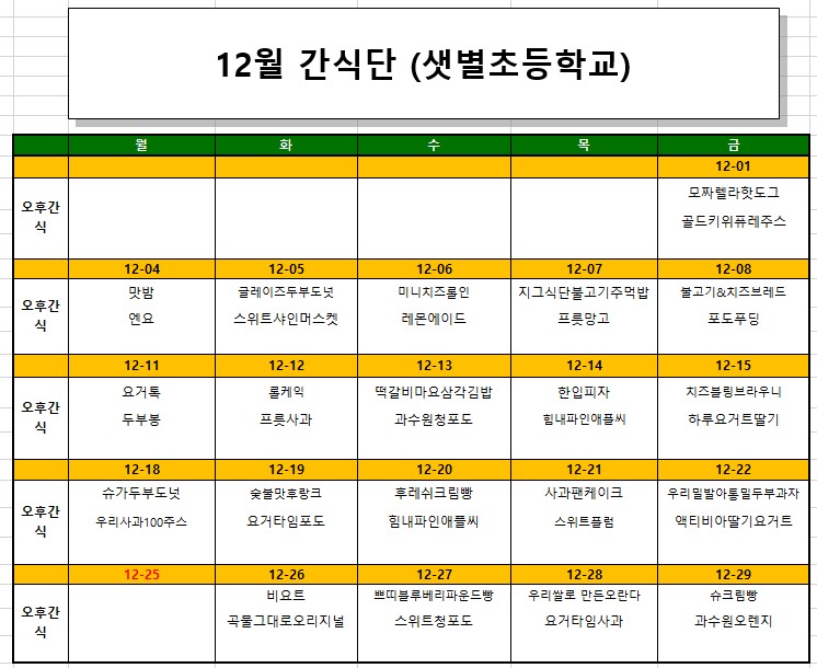 12월 간식