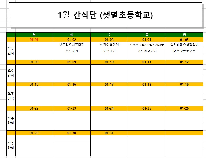 1월간식