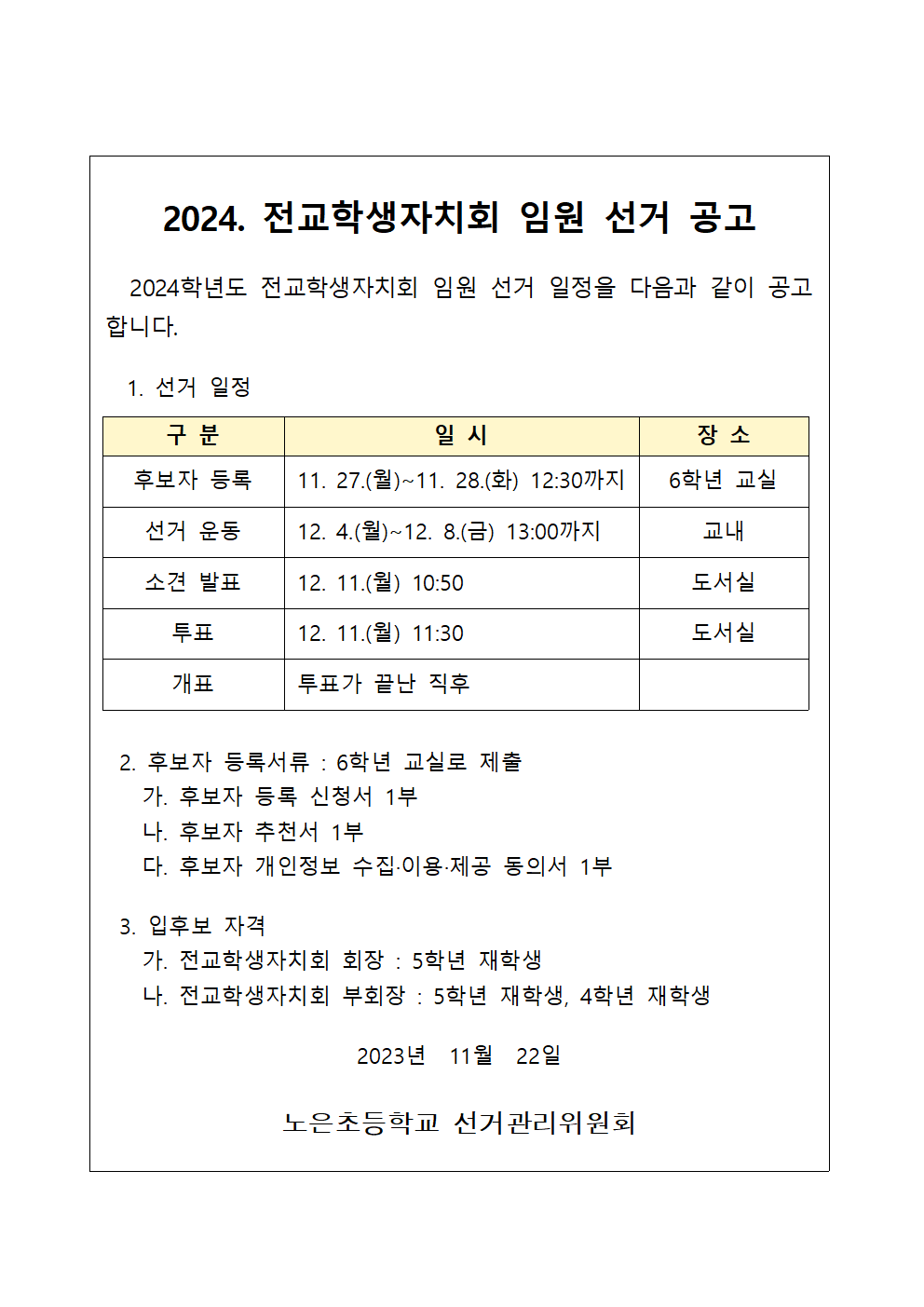 2024 전교학생자치회 임원 선거 공고001