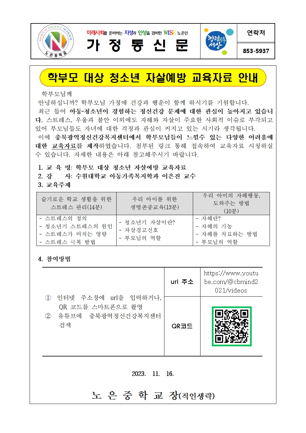 자살예방 교육자료 안내 가정통신문001