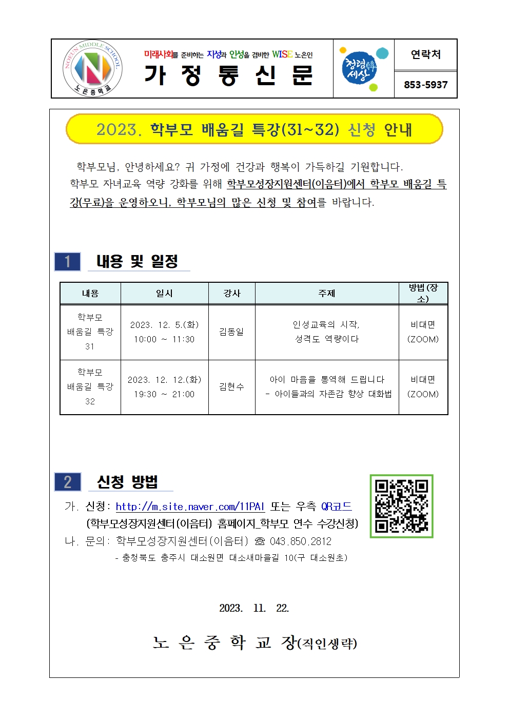 학부모 배움길 특강 신청 안내001