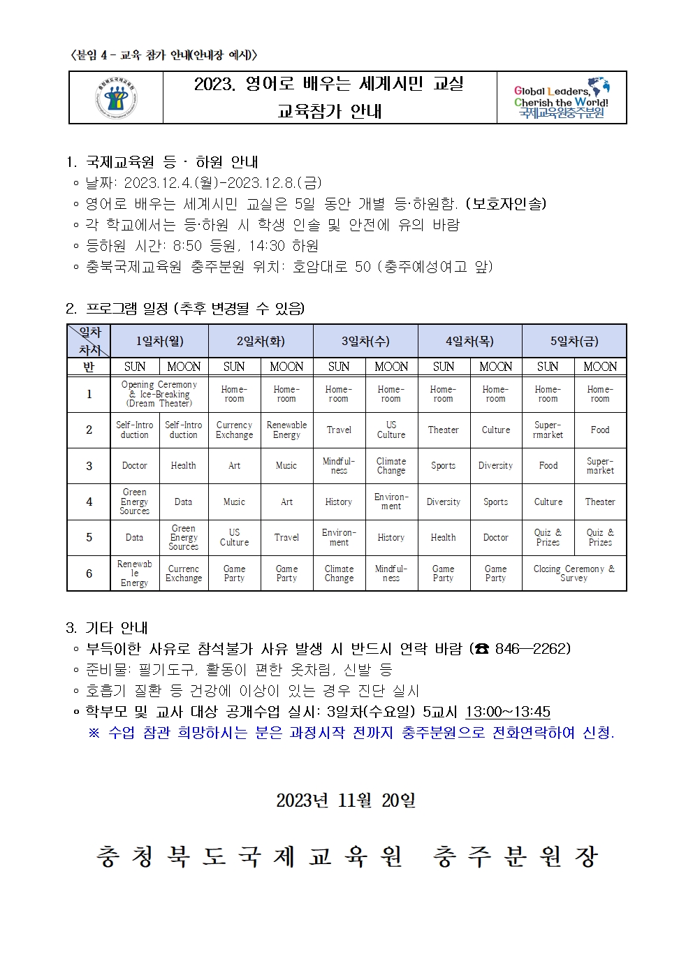 충청북도국제교육원 충주분원_[붙임4] 참가안내장(신청자에게 배부)001