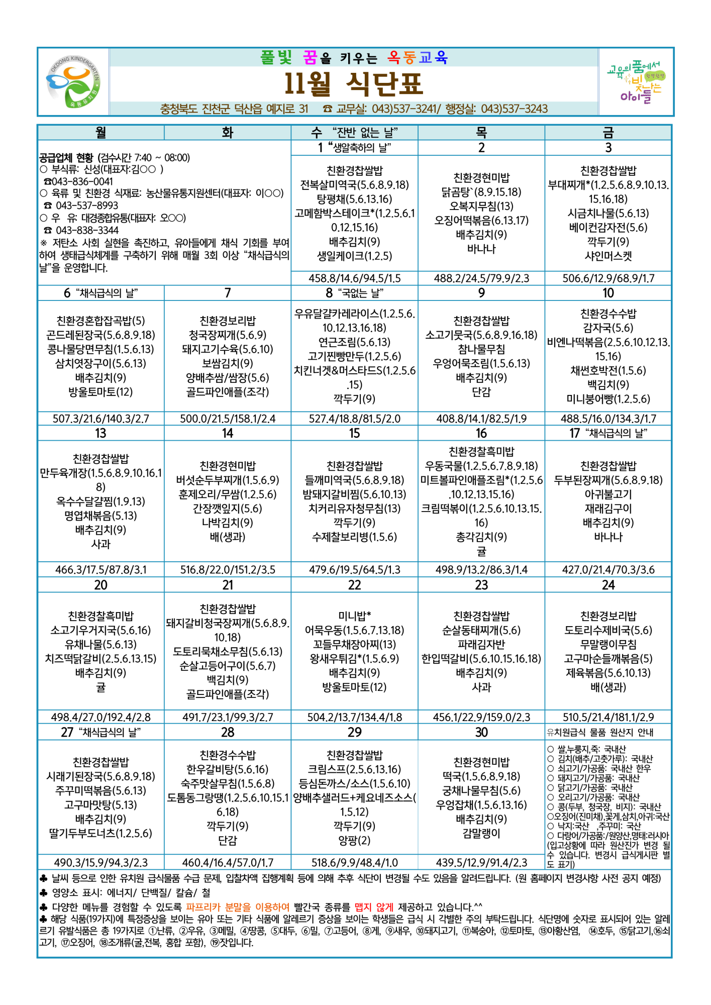 2023. 11월 식단표 및 급식소식_1