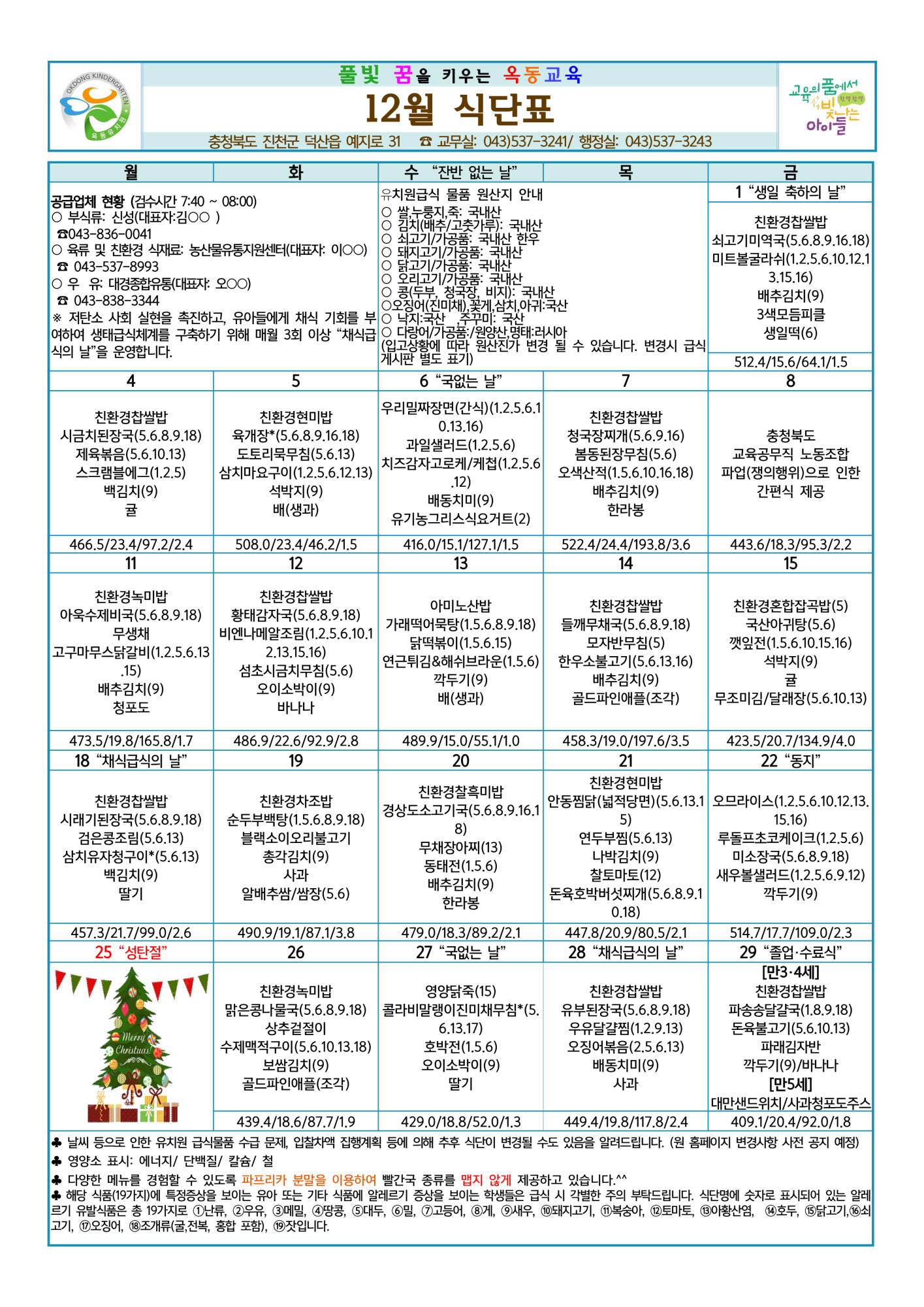 2023. 12월 식단표 및 급식소식_1