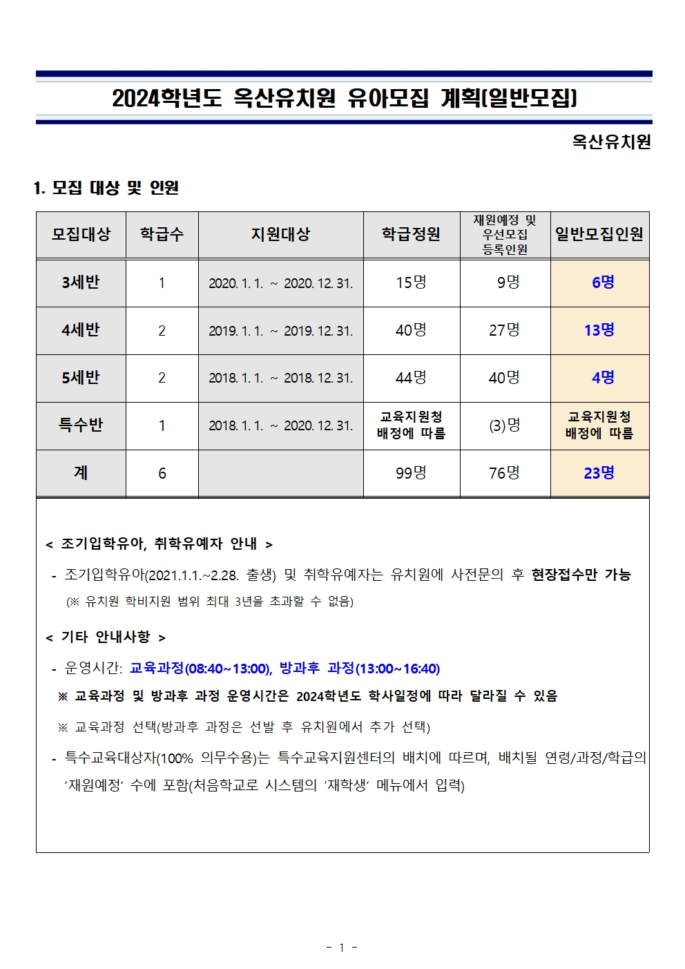 2024학년도 유아모집 계획(일반모집)001