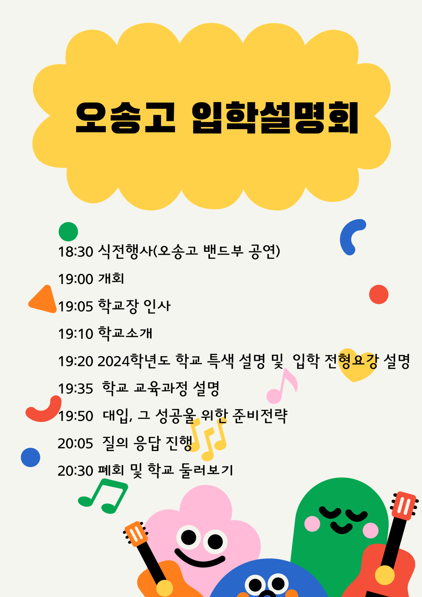 오송고 입학설명회 식순