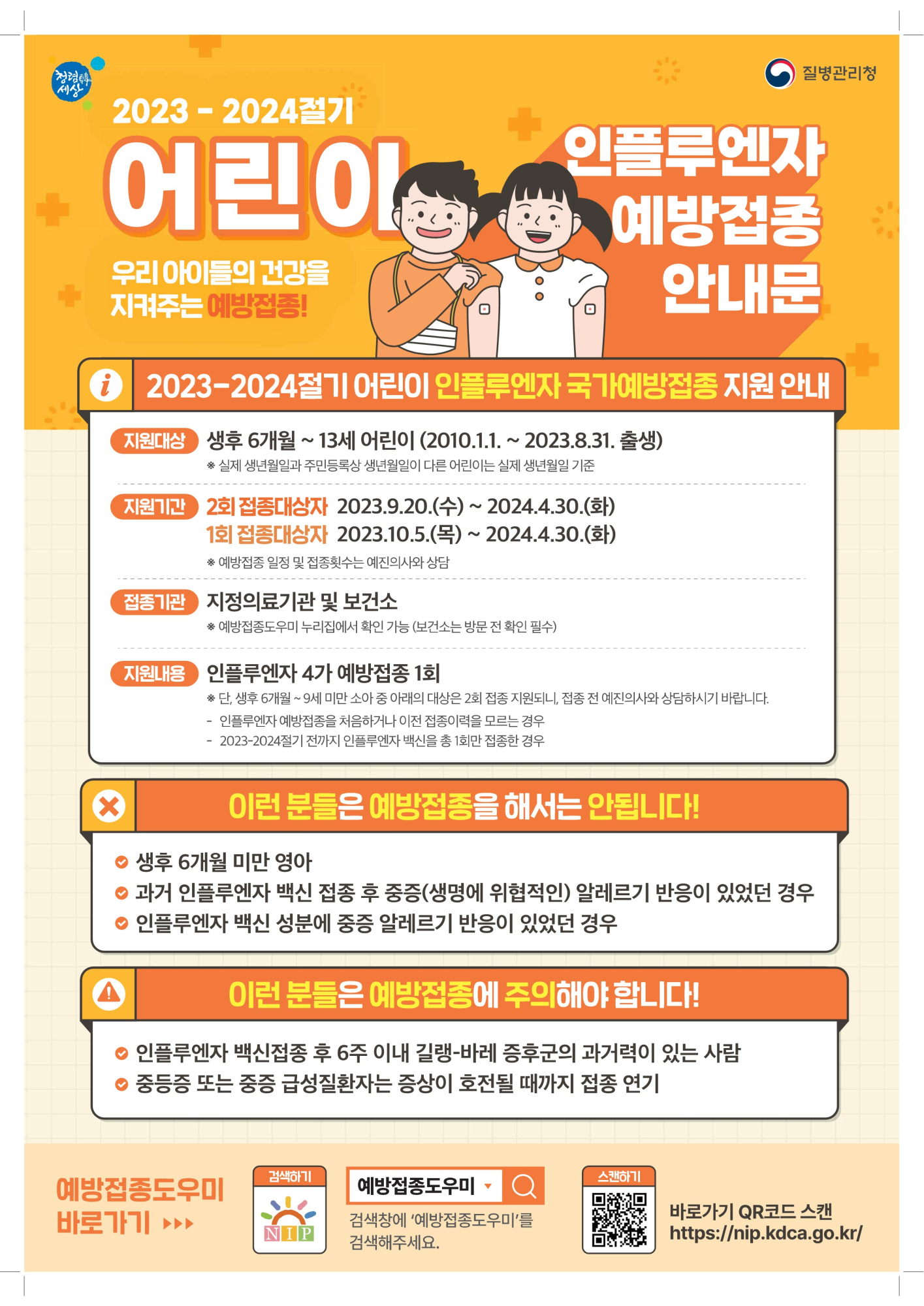 충청북도교육청 체육건강안전과_2023-2024절기 인플루엔자 국가예방접종 지원사업 안내문_어린이_1