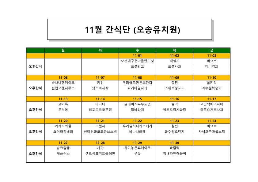 오송유치원 23.11월 간식단_1