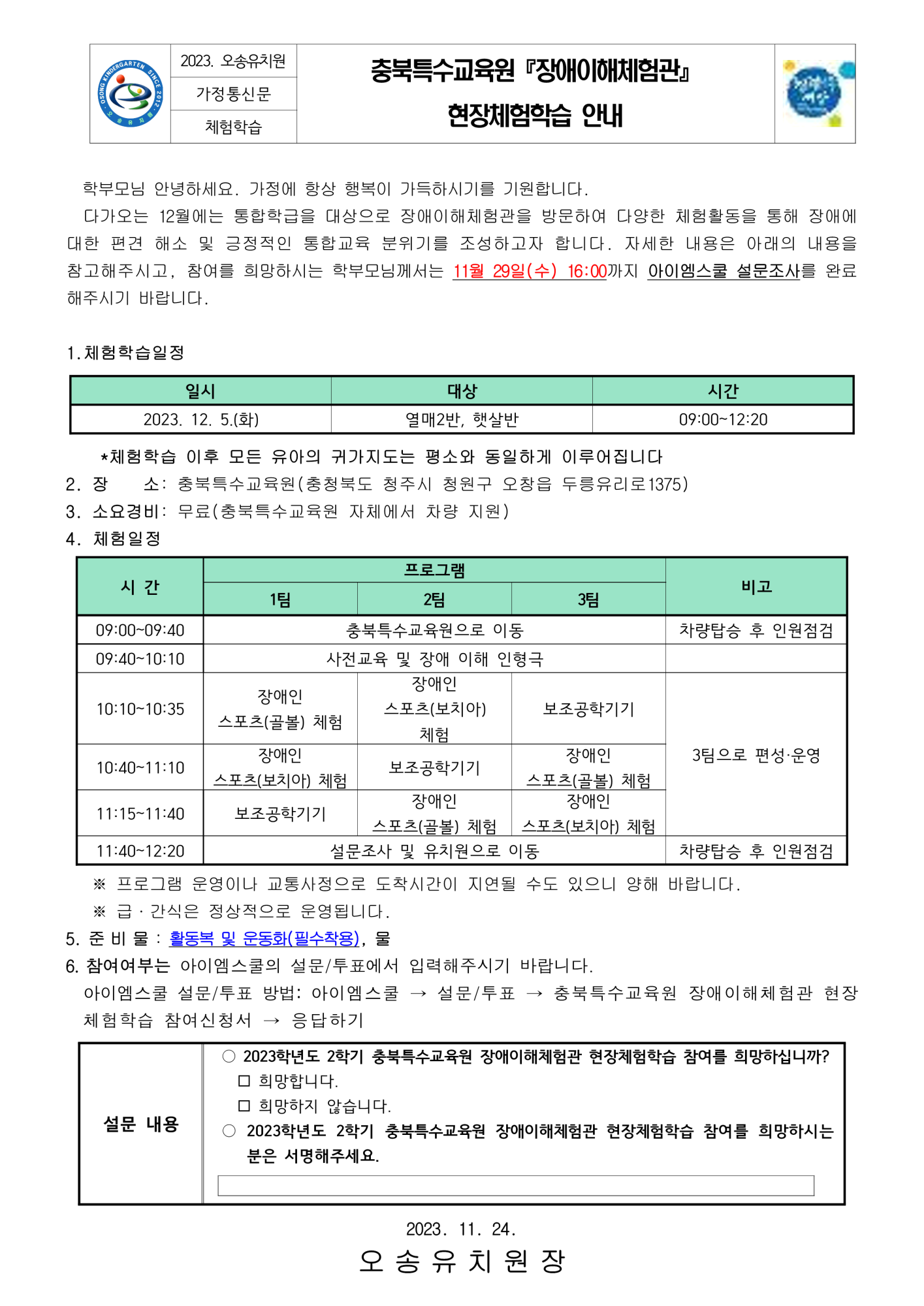 2023학년도 충북특수교육원 장애이해체험관 현장체험학습 안내문_1