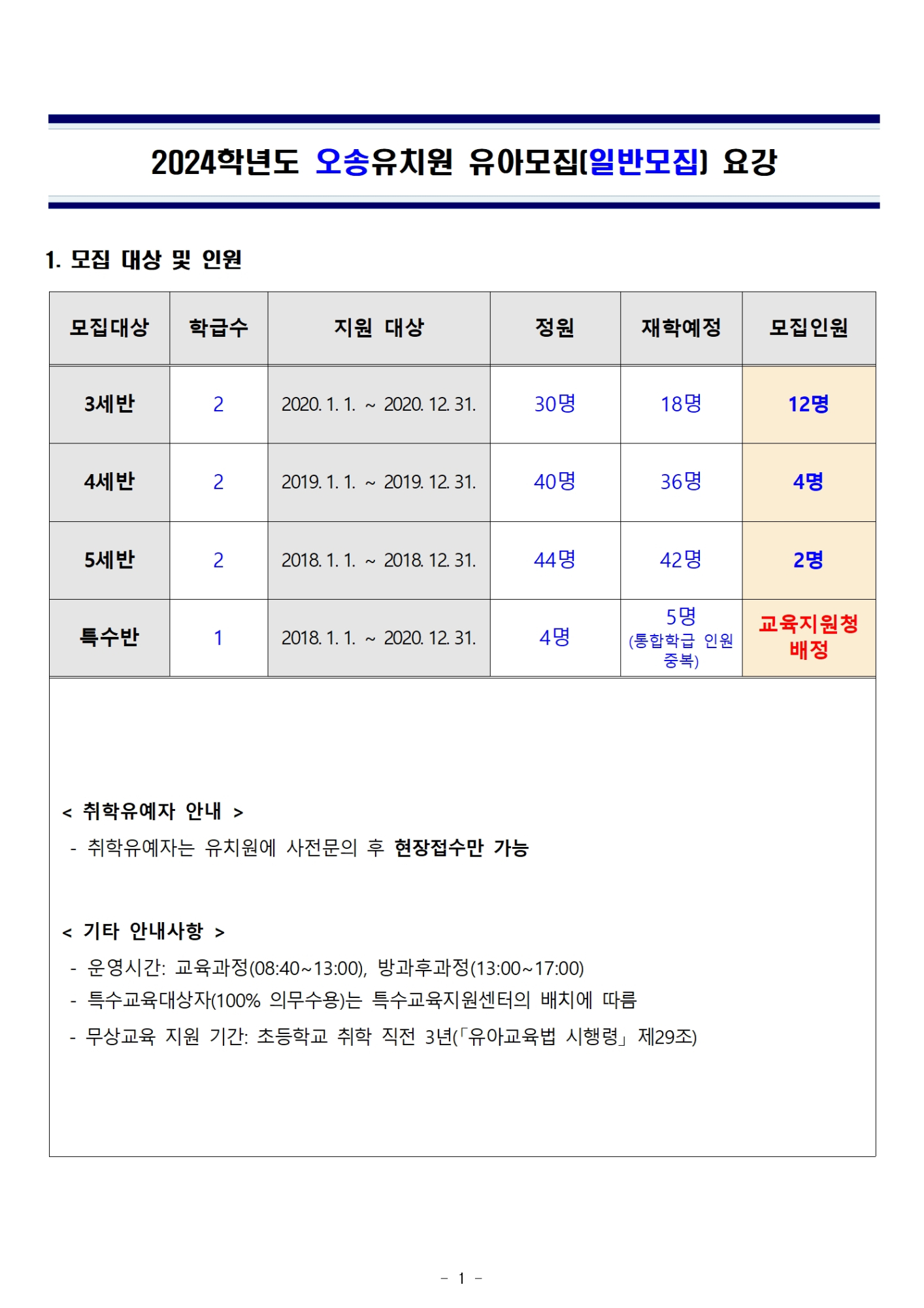 2024학년도 오송유치원 유아모집(일반모집) 요강001