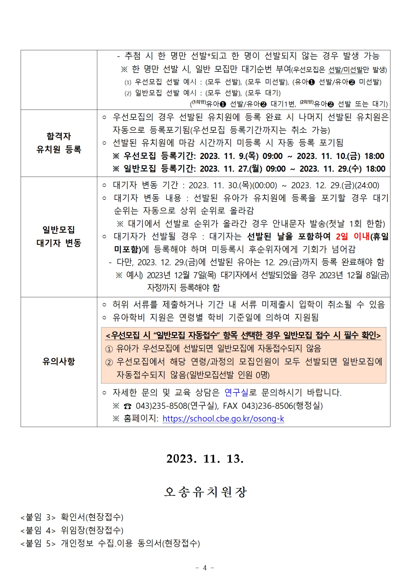 2024학년도 오송유치원 유아모집(일반모집) 요강004