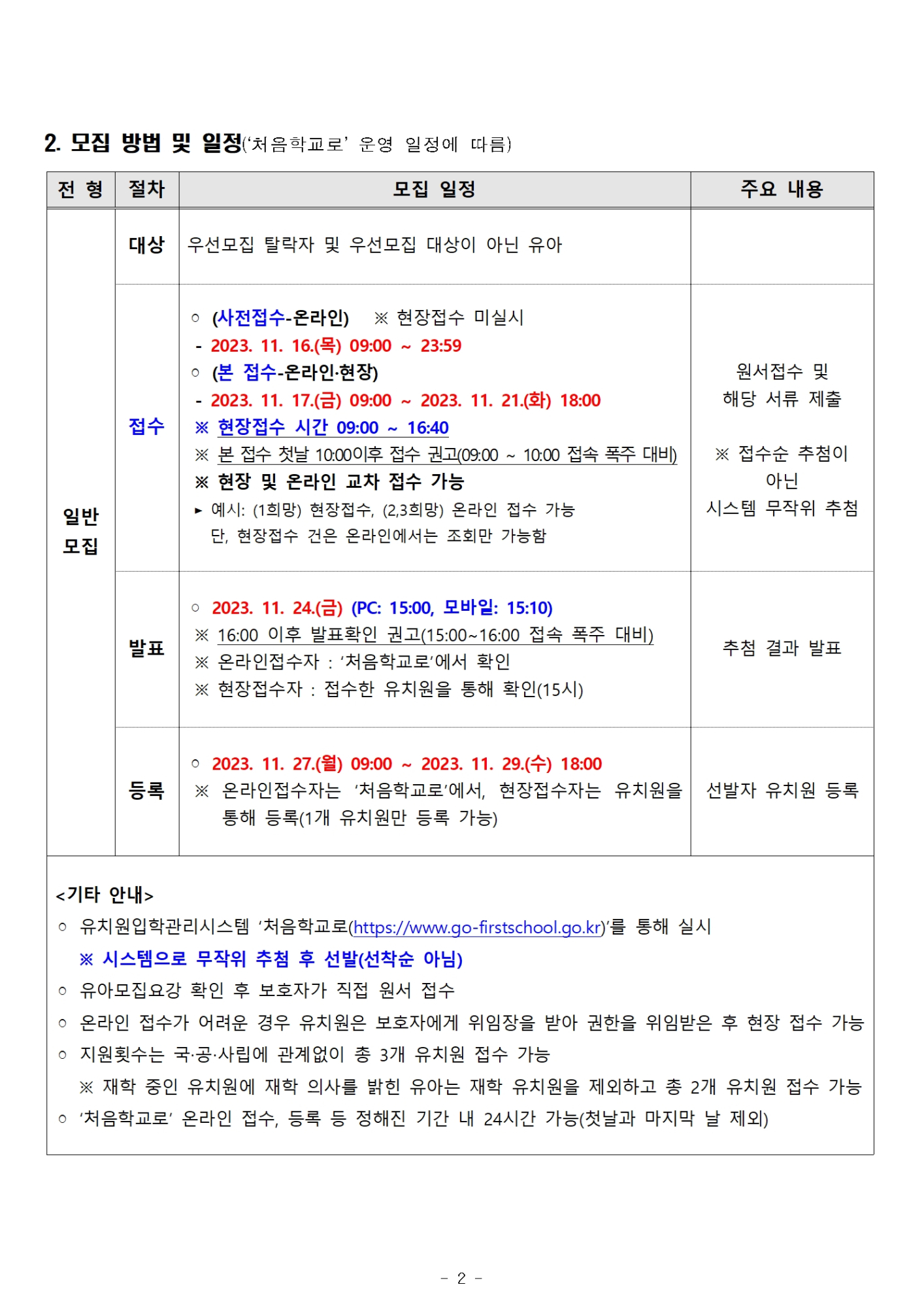 2024학년도 오송유치원 유아모집(일반모집) 요강002