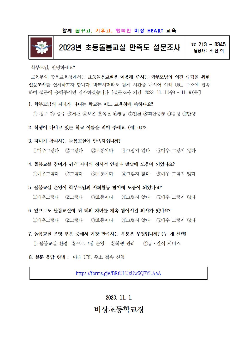 2023년 초등돌봄교실 만족도 설문조사(가정통신문)001