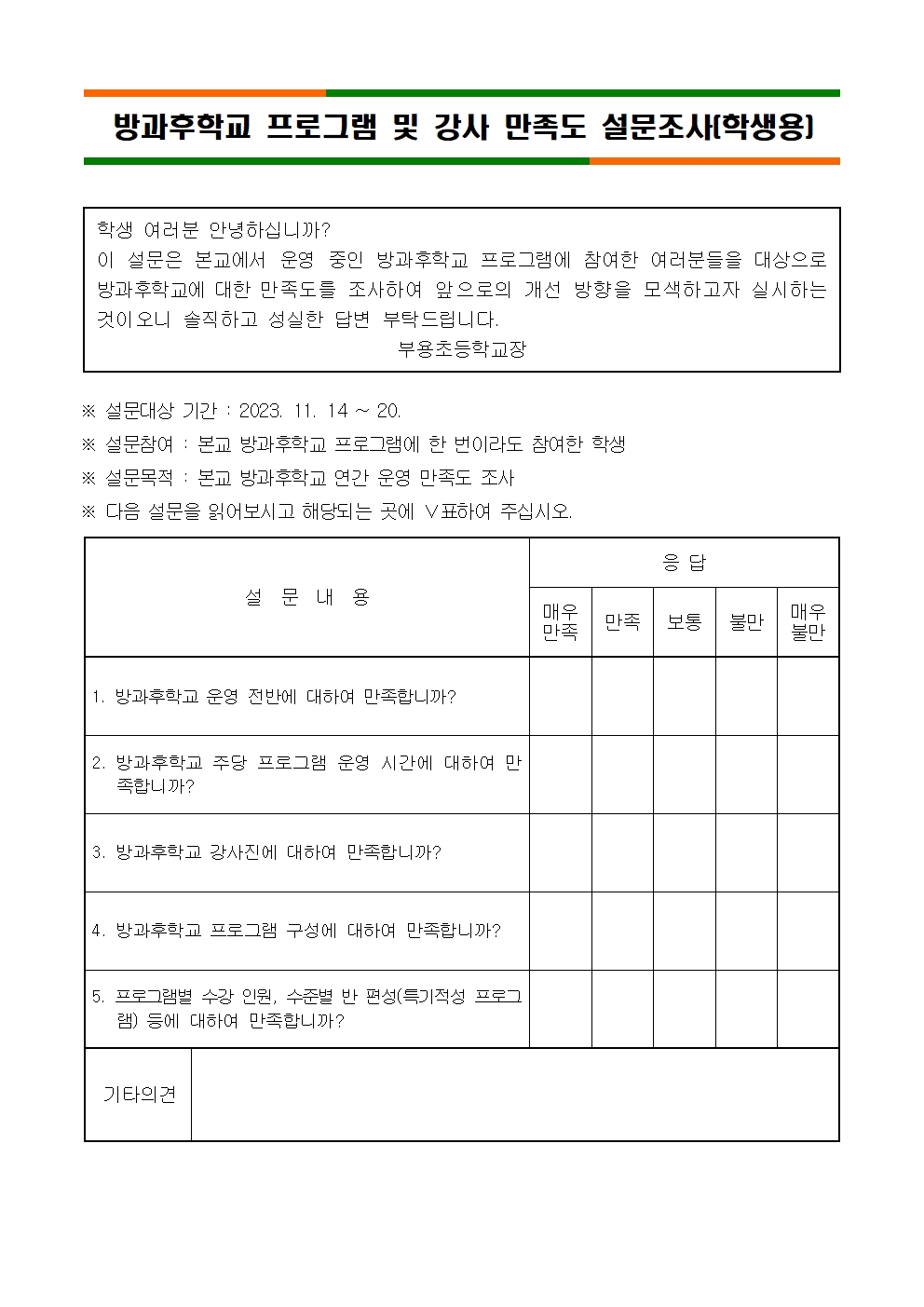 방과후 2학기 만족도 조사001